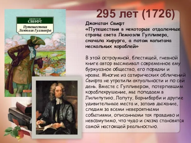 295 лет (1726) Джонатан Свифт «Путешествия в некоторые отдаленные страны света