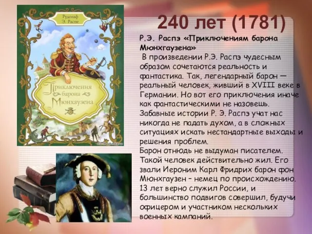 240 лет (1781) Р.Э. Распэ «Приключениям барона Мюнхгаузена» В произведении Р.Э.