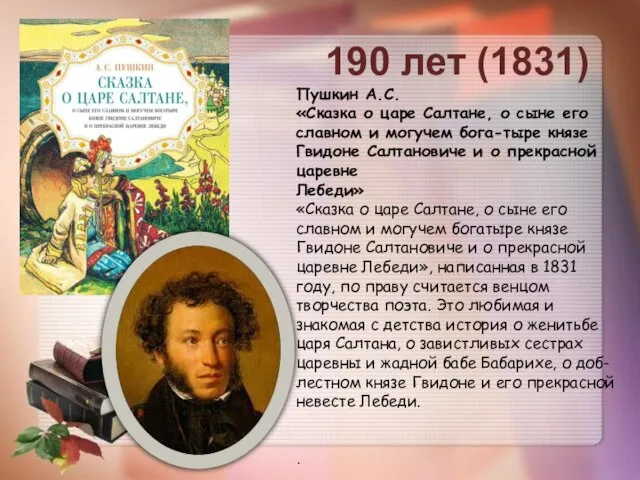 190 лет (1831) Пушкин А.С. «Сказка о царе Салтане, о сыне