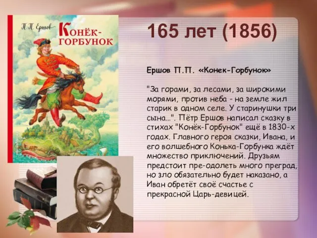 Ершов П.П. «Конек-Горбунок» "За горами, за лесами, за широкими морями, против