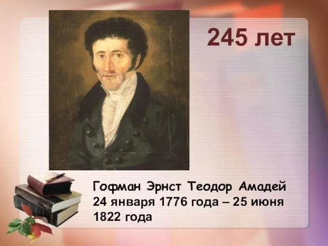 Гофман Эрнст Теодор Амадей 24 января 1776 года – 25 июня 1822 года 245 лет