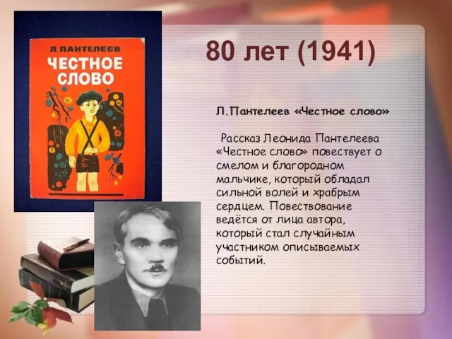 80 лет (1941) Л.Пантелеев «Честное слово» Рассказ Леонида Пантелеева «Честное слово»