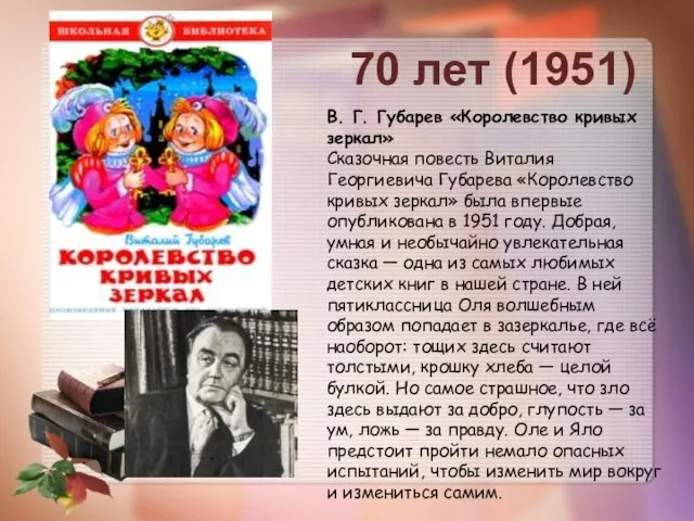 70 лет (1951) В. Г. Губарев «Королевство кривых зеркал» Сказочная повесть