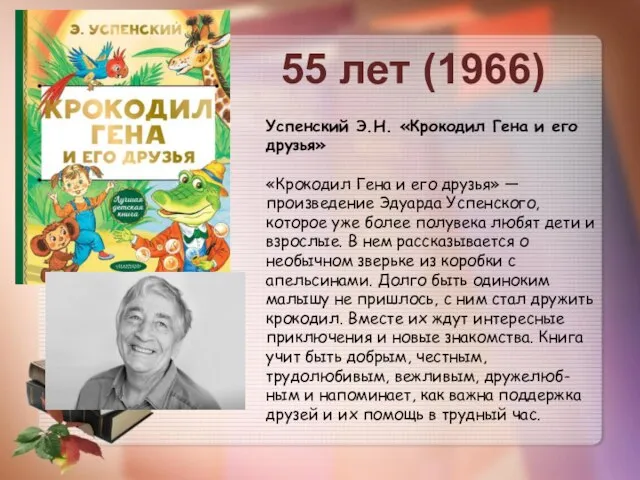 Успенский Э.Н. «Крокодил Гена и его друзья» «Крокодил Гена и его