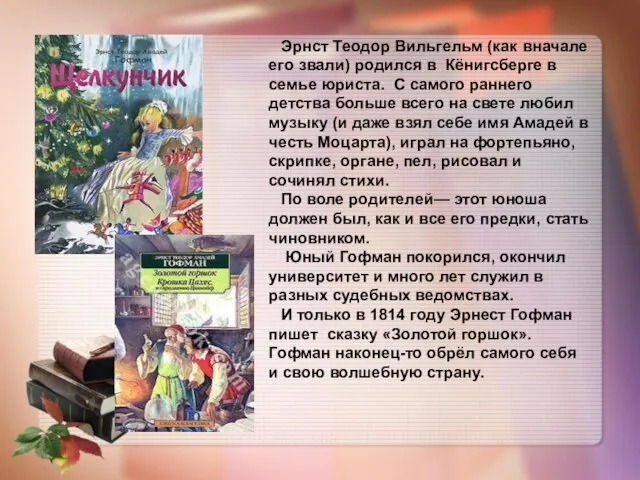 Эрнст Теодор Вильгельм (как вначале его звали) родился в Кёнигсберге в