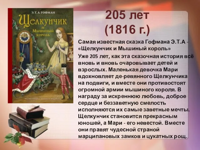 Самая известная сказка Гофмана Э.Т.А -«Щелкунчик и Мышиный король» Уже 205