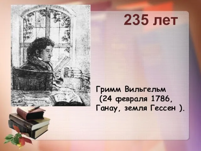 Гримм Вильгельм (24 февраля 1786, Ганау, земля Гессен ). 235 лет