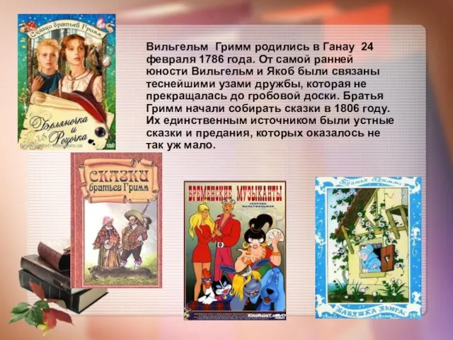 Вильгельм Гримм родились в Ганау 24 февраля 1786 года. От самой