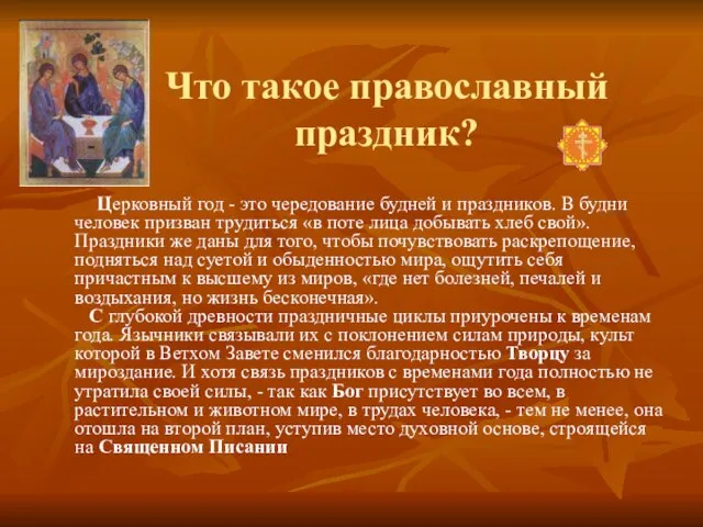 Что такое православный праздник? Церковный год - это чередование будней и