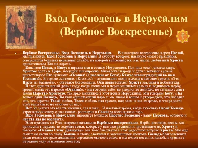 Вход Господень в Иерусалим (Вербное Воскресенье) Вербное Воскресенье. Вход Господень в