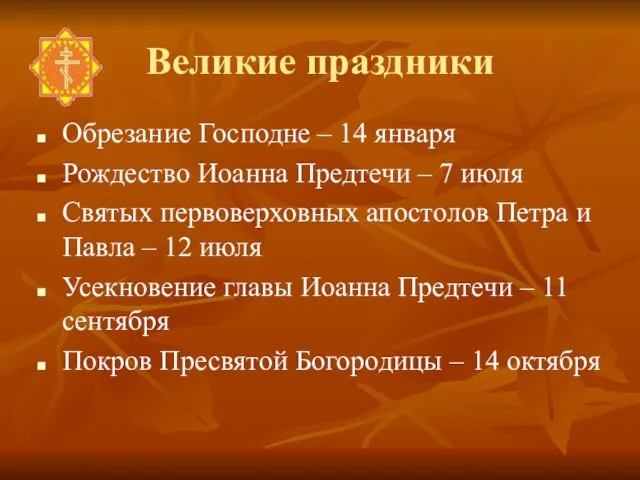 Великие праздники Обрезание Господне – 14 января Рождество Иоанна Предтечи –