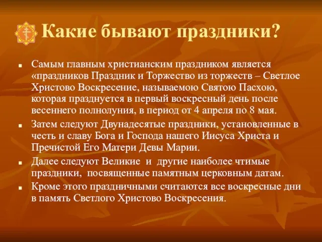 Какие бывают праздники? Самым главным христианским праздником является «праздников Праздник и