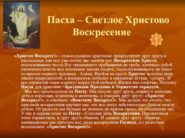 Пасха – Светлое Христово Воскресение «Христос Воскресе!» - этими словами христиане