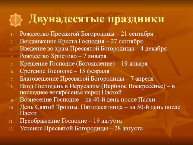 Двунадесятые праздники Рождество Пресвятой Богородицы – 21 сентября Воздвижение Креста Господня