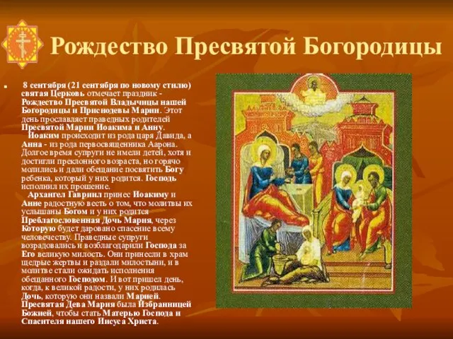 Рождество Пресвятой Богородицы 8 сентября (21 сентября по новому стилю) святая