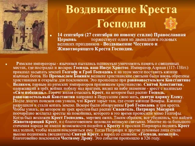 Воздвижение Креста Господня Римские императоры - язычники пытались полностью уничтожить память