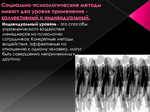 Индивидуальный уровень - это способы управленческого воздействия менеджеров на психологию сотрудников.