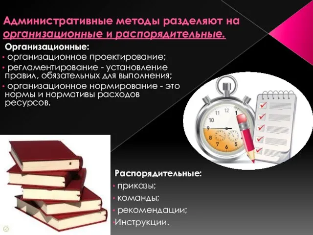 Административные методы разделяют на организационные и распорядительные. Организационные: организационное проектирование; регламентирование