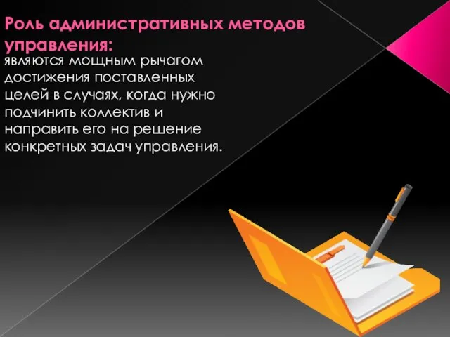 Роль административных методов управления: являются мощным рычагом достижения поставленных целей в