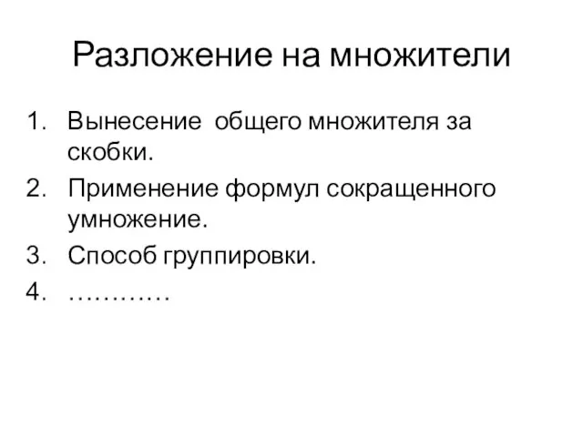 Разложение на множители Вынесение общего множителя за скобки. Применение формул сокращенного умножение. Способ группировки. …………