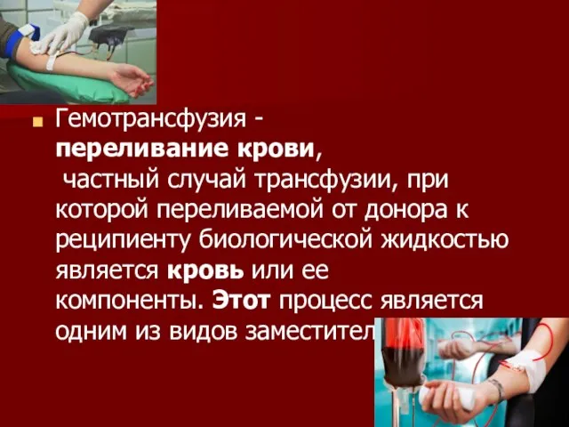 Гемотрансфузия - переливание крови, частный случай трансфузии, при которой переливаемой от