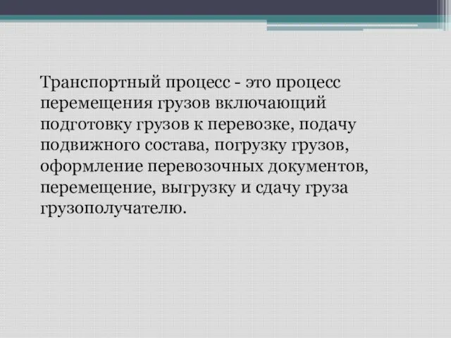 Транспортный процесс - это процесс перемещения грузов включающий подготовку грузов к