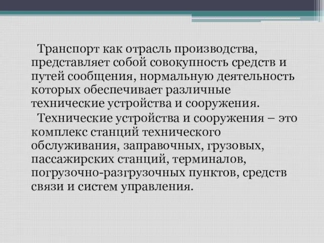 Транспорт как отрасль производства, представляет собой совокупность средств и путей сообщения,