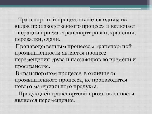 Транспортный процесс является одним из видов производственного процесса и включает операции