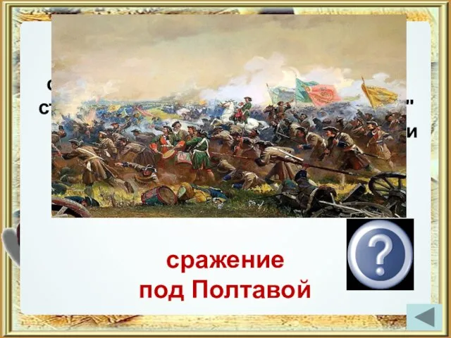 сражение под Полтавой "Швед, русский - колет, рубит, режет.... Бой барабанный,