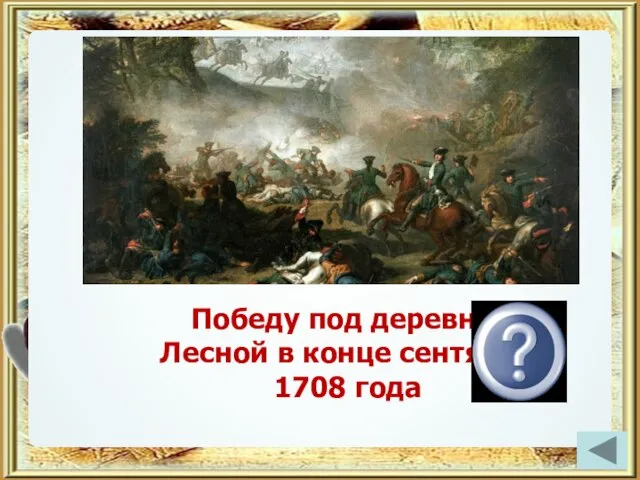 Какое событие Петр I назвал “матерью Полтавской баталии”? Победу под деревней