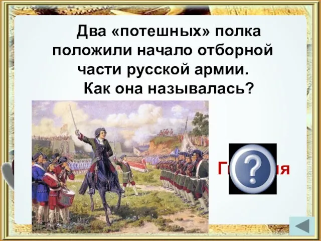 Гвардия Два «потешных» полка положили начало отборной части русской армии. Как она называлась?