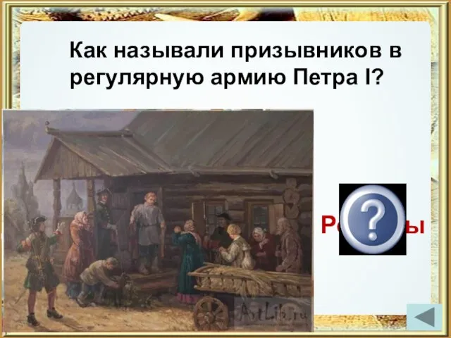 Как называли призывников в регулярную армию Петра I? Рекруты