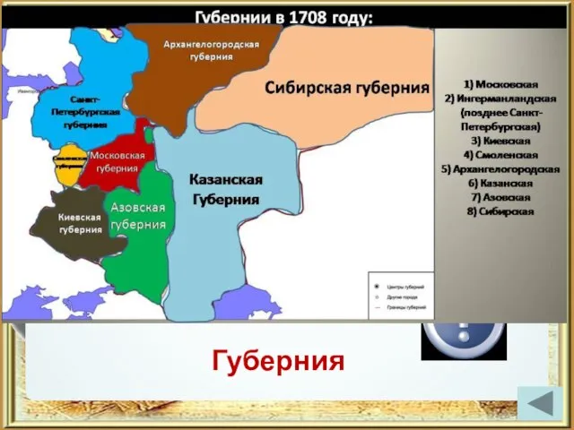 Высшая единица административно-территориального деления Губерния