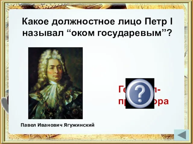 Какое должностное лицо Петр I называл “оком государевым”? Генерал-прокурора Павел Иванович Ягужинский