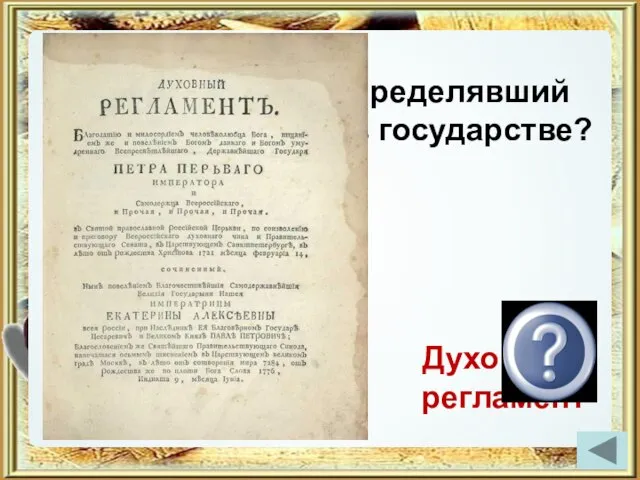 Закон от 1721 г., определявший положение церкви в государстве? Духовный регламент