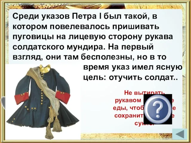 Среди указов Петра I был такой, в котором повелевалось пришивать пуговицы