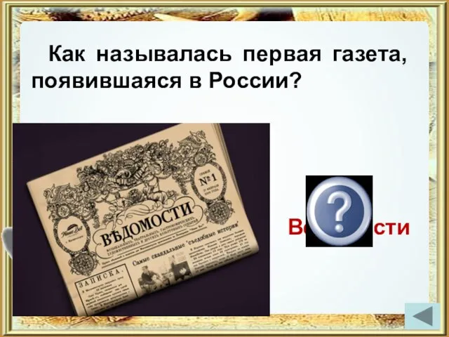 Как называлась первая газета, появившаяся в России? Ведомости