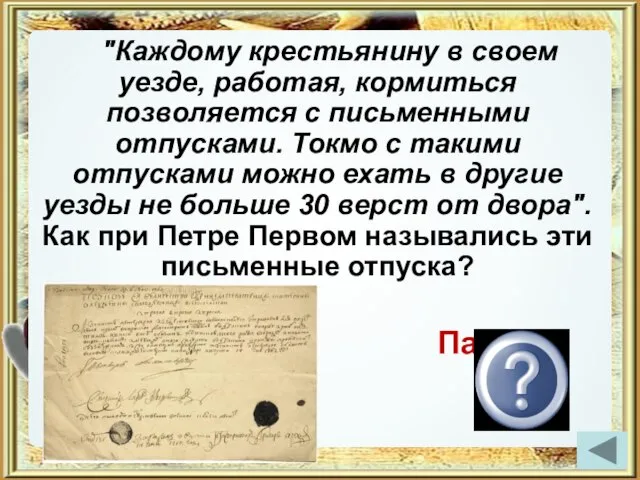 "Каждому крестьянину в своем уезде, работая, кормиться позволяется с письменными отпусками.