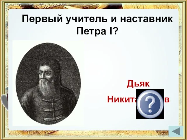 Первый учитель и наставник Петра I? Дьяк Никита Зотов