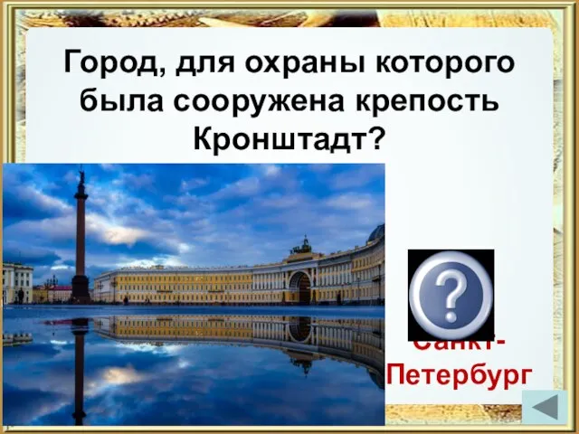 Город, для охраны которого была сооружена крепость Кронштадт? Санкт-Петербург