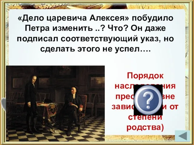 «Дело царевича Алексея» побудило Петра изменить ..? Что? Он даже подписал