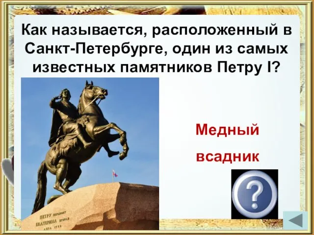 Как называется, расположенный в Санкт-Петербурге, один из самых известных памятников Петру I? Медный всадник