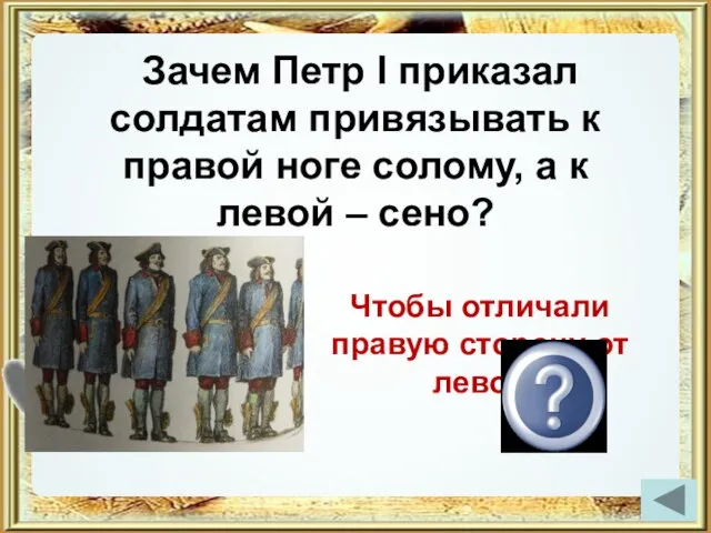 Зачем Петр I приказал солдатам привязывать к правой ноге солому, а