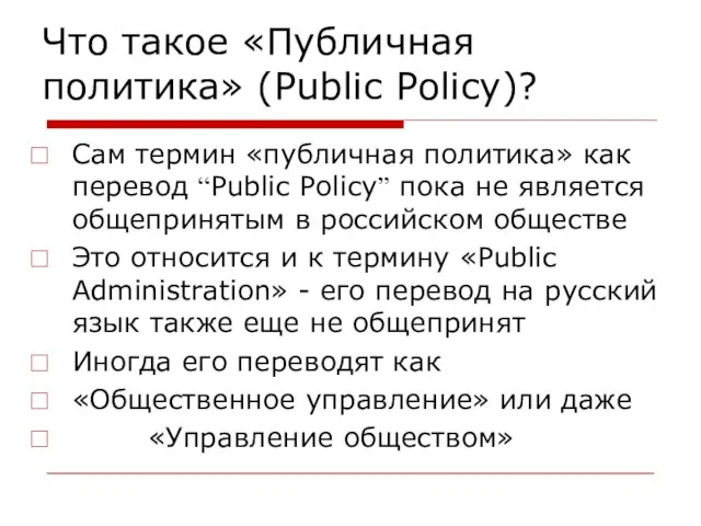 Что такое «Публичная политика» (Public Policy)? Сам термин «публичная политика» как