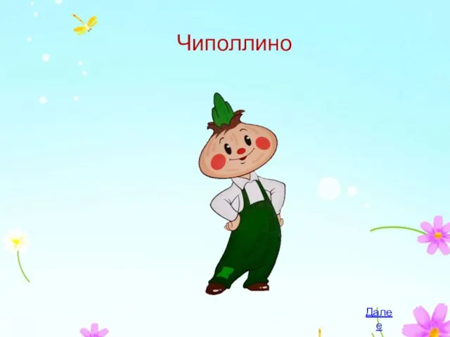 Чиполлино Далее