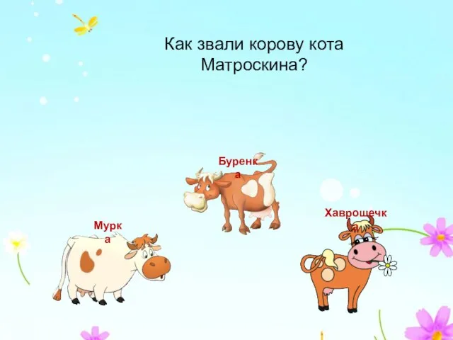 Как звали корову кота Матроскина?