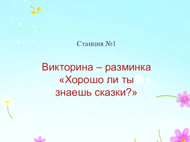 Станция №1 Викторина – разминка «Хорошо ли ты знаешь сказки?»