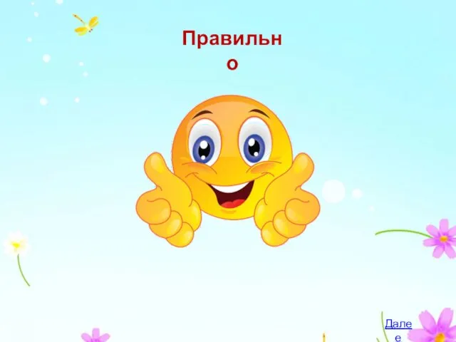 Правильно Далее