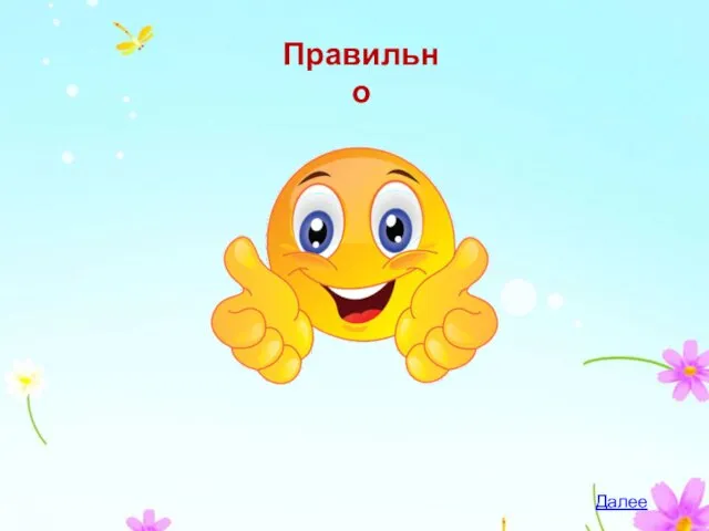 Правильно Далее