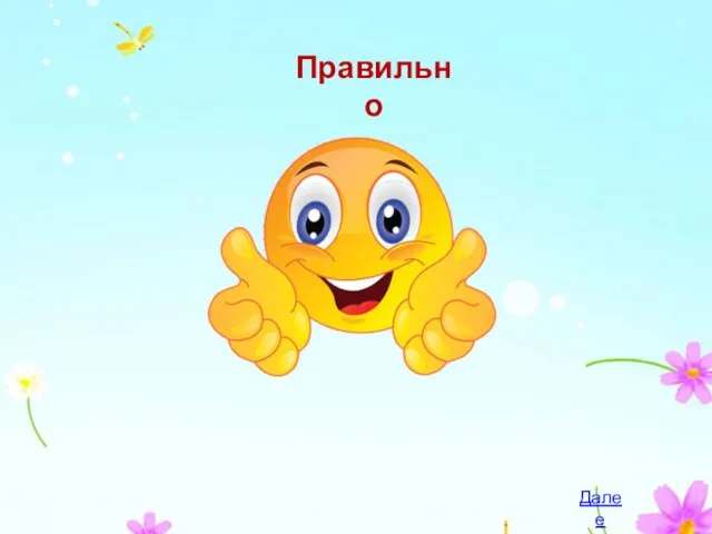 Правильно Далее